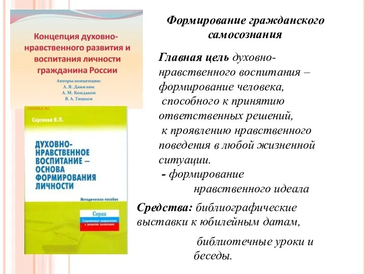 Формирование гражданского самосознания . Главная цель духовно- нравственного воспитания – формирование