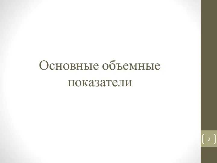 Основные объемные показатели