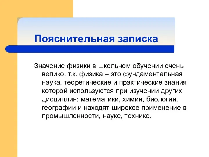 Пояснительная записка Значение физики в школьном обучении очень велико, т.к. физика