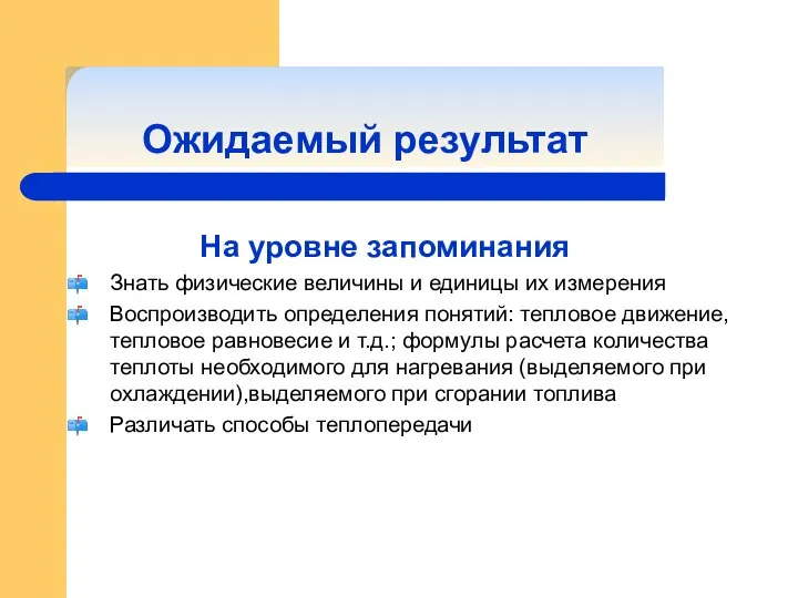 Ожидаемый результат На уровне запоминания Знать физические величины и единицы их