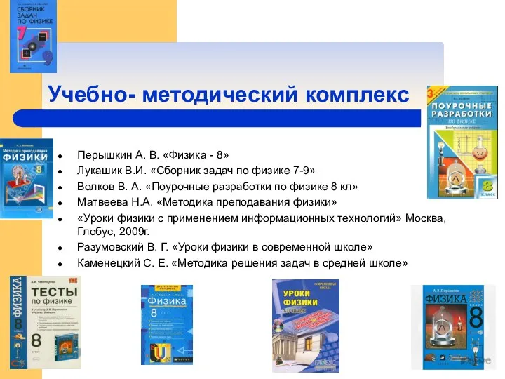 Учебно- методический комплекс Перышкин А. В. «Физика - 8» Лукашик В.И.