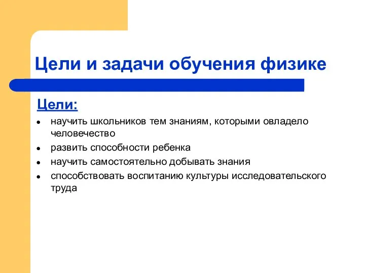 Цели и задачи обучения физике Цели: научить школьников тем знаниям, которыми