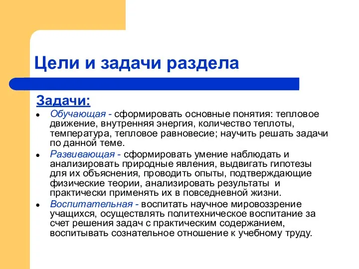 Цели и задачи раздела Задачи: Обучающая - сформировать основные понятия: тепловое