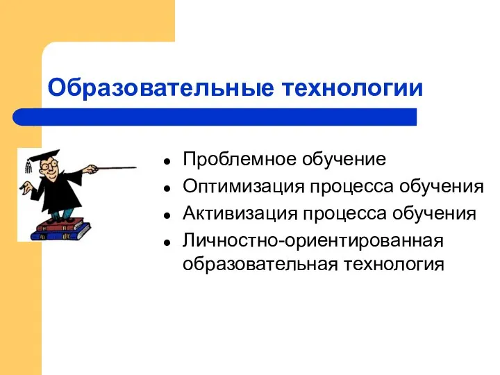 Образовательные технологии Проблемное обучение Оптимизация процесса обучения Активизация процесса обучения Личностно-ориентированная образовательная технология