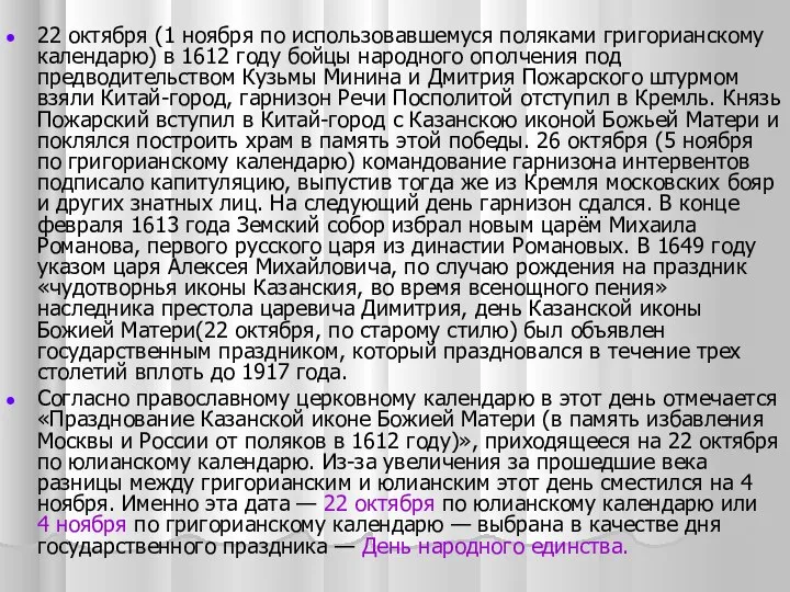 22 октября (1 ноября по использовавшемуся поляками григорианскому календарю) в 1612