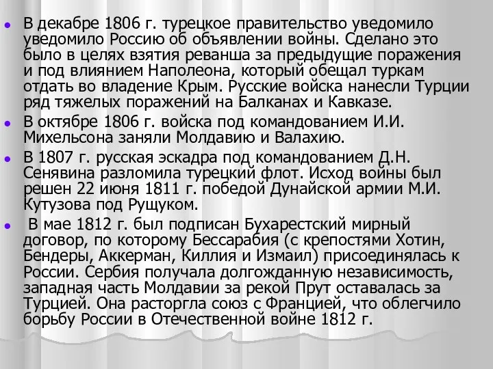 В декабре 1806 г. турецкое правительство уведомило уведомило Россию об объявлении