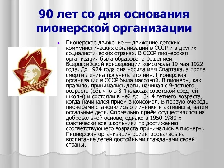 90 лет со дня основания пионерской организации Пионерское движение — движение