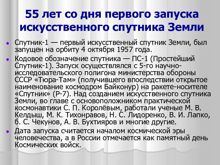 55 лет со дня первого запуска искусственного спутника Земли Спутник-1 —