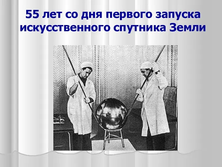 55 лет со дня первого запуска искусственного спутника Земли