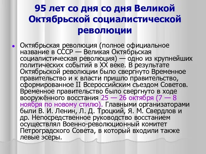 95 лет со дня со дня Великой Октябрьской социалистической революции Октябрьская