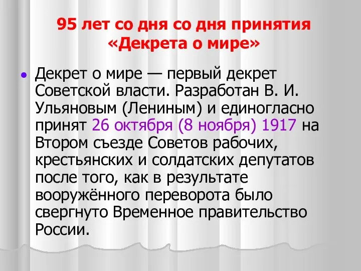 95 лет со дня со дня принятия «Декрета о мире» Декрет