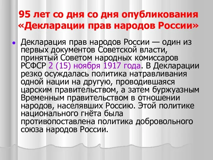 95 лет со дня со дня опубликования «Декларации прав народов России»