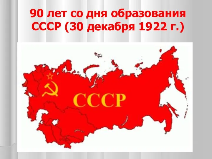 90 лет со дня образования СССР (30 декабря 1922 г.)