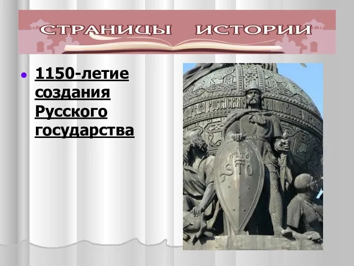 1150-летие создания Русского государства