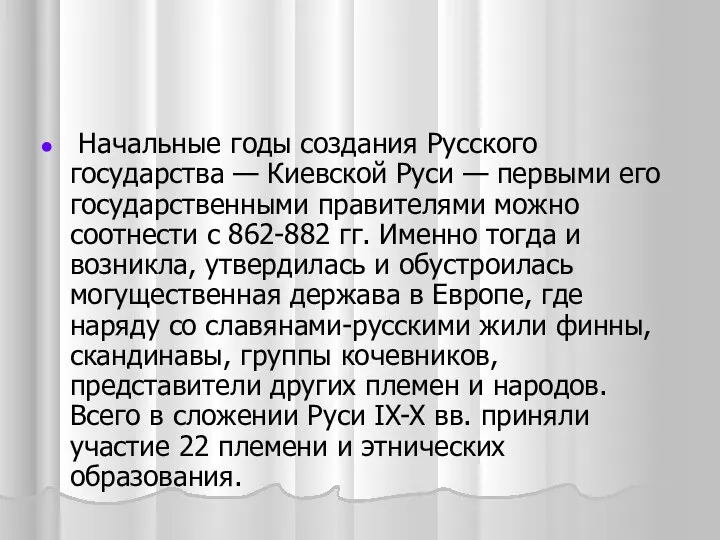 Начальные годы создания Русского государства — Киевской Руси — первыми его