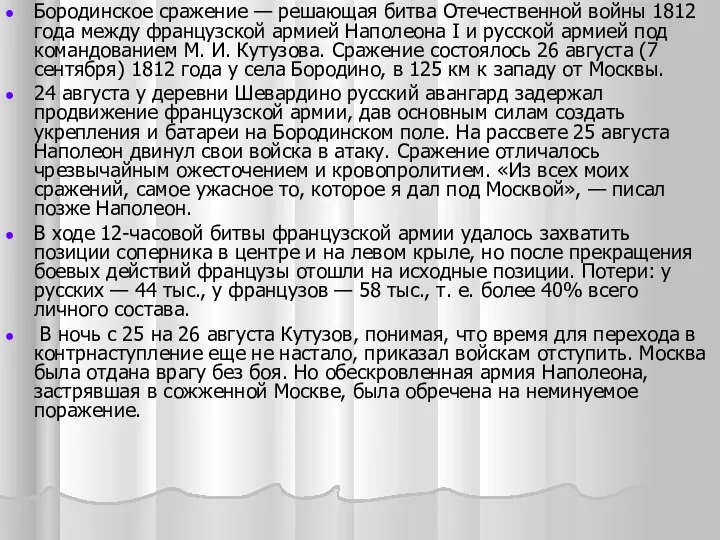 Бородинское сражение — решающая битва Отечественной войны 1812 года между французской