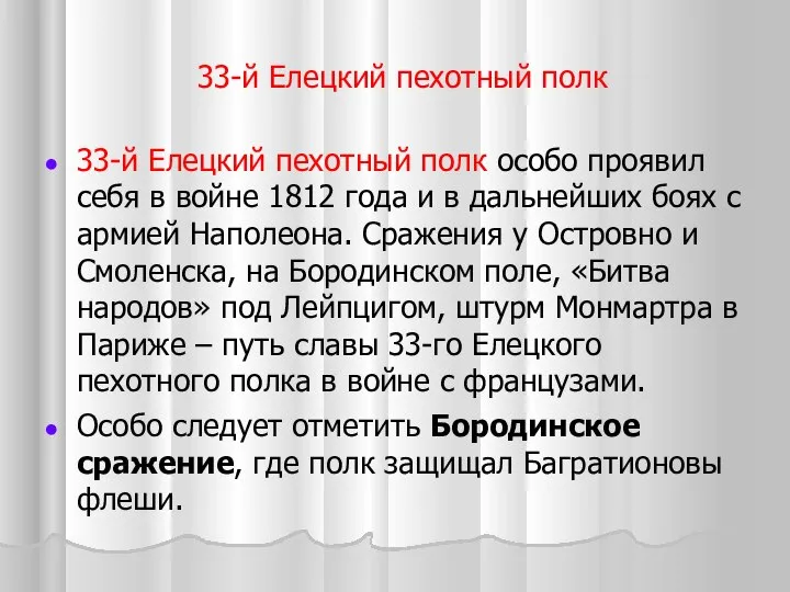 33-й Елецкий пехотный полк 33-й Елецкий пехотный полк особо проявил себя