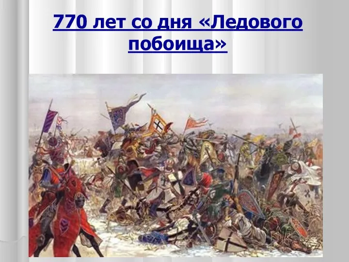 770 лет со дня «Ледового побоища»