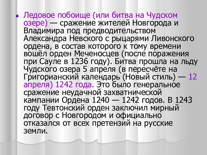 Ледовое побоище (или битва на Чудском озере) — сражение жителей Новгорода