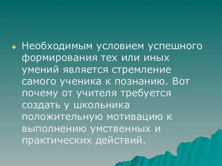 Необходимым условием успешного формирования тех или иных умений является стремление самого