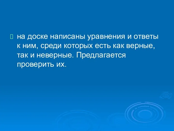 на доске написаны уравнения и ответы к ним, среди которых есть