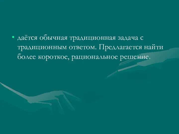 даётся обычная традиционная задача с традиционным ответом. Предлагается найти более короткое, рациональное решение.