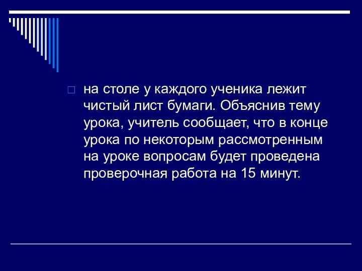 на столе у каждого ученика лежит чистый лист бумаги. Объяснив тему