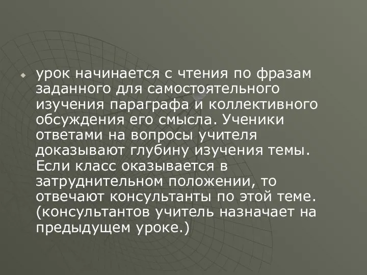 урок начинается с чтения по фразам заданного для самостоятельного изучения параграфа