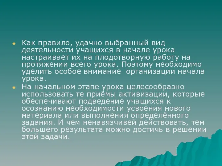 Как правило, удачно выбранный вид деятельности учащихся в начале урока настраивает