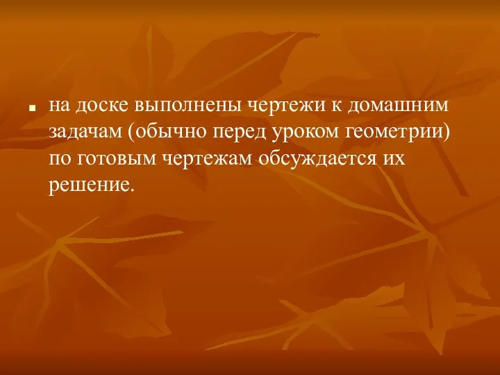 на доске выполнены чертежи к домашним задачам (обычно перед уроком геометрии)