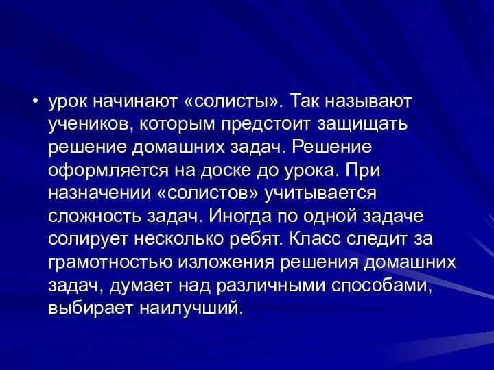 урок начинают «солисты». Так называют учеников, которым предстоит защищать решение домашних