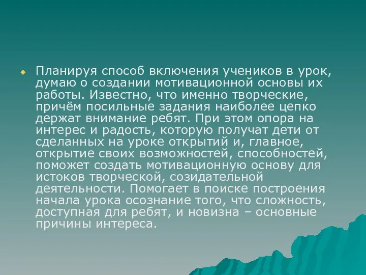 Планируя способ включения учеников в урок, думаю о создании мотивационной основы