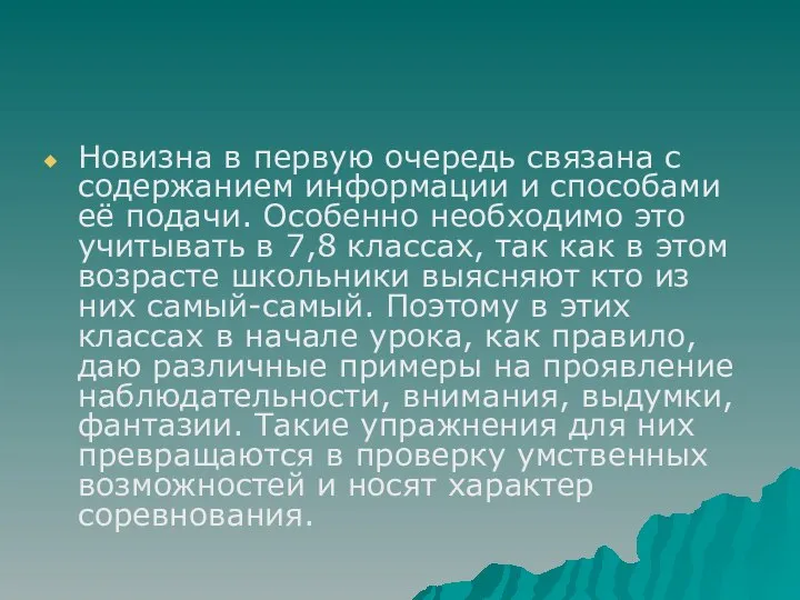 Новизна в первую очередь связана с содержанием информации и способами её