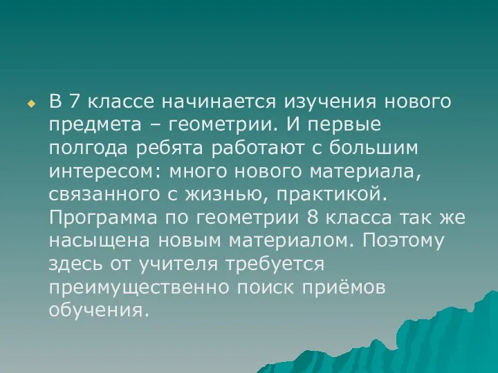 В 7 классе начинается изучения нового предмета – геометрии. И первые