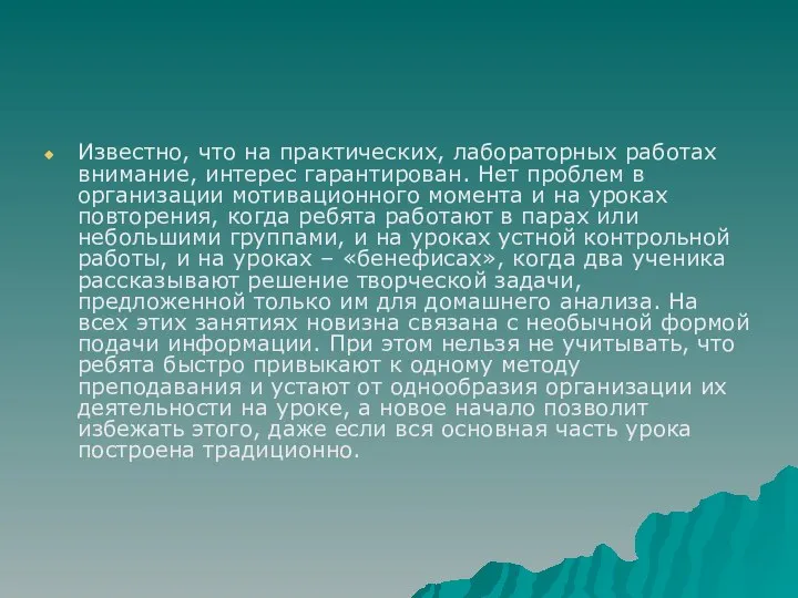 Известно, что на практических, лабораторных работах внимание, интерес гарантирован. Нет проблем