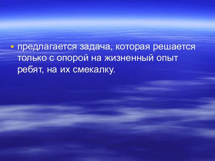 предлагается задача, которая решается только с опорой на жизненный опыт ребят, на их смекалку.