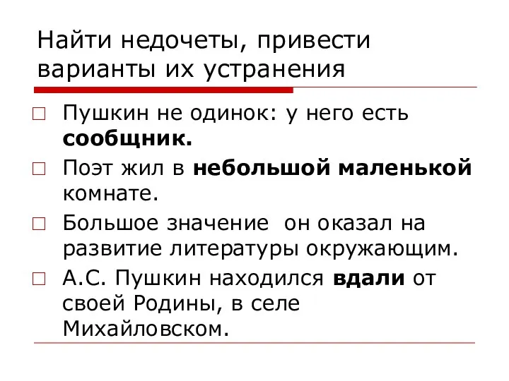 Найти недочеты, привести варианты их устранения Пушкин не одинок: у него