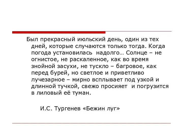 Был прекрасный июльский день, один из тех дней, которые случаются только