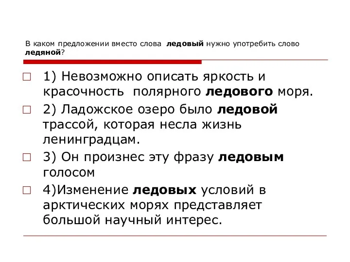 В каком предложении вместо слова ледовый нужно употребить слово ледяной? 1)