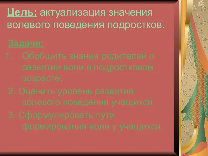 Цель: актуализация значения волевого поведения подростков. Задачи: Обобщить знания родителей о