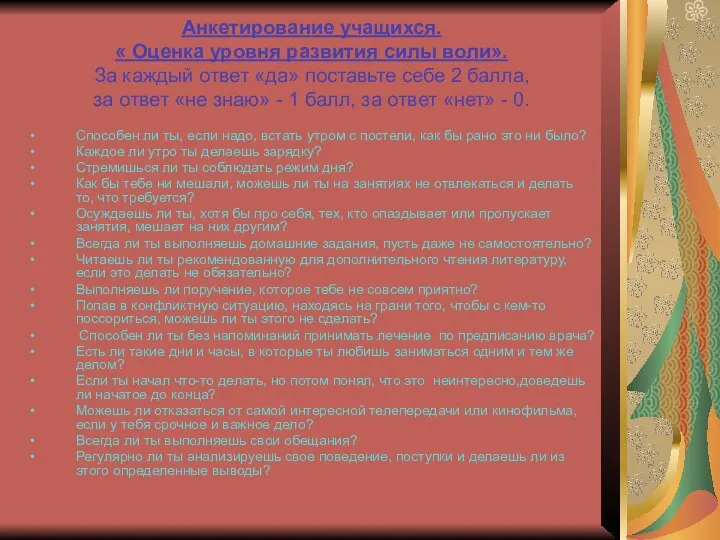 Анкетирование учащихся. « Оценка уровня развития силы воли». За каждый ответ