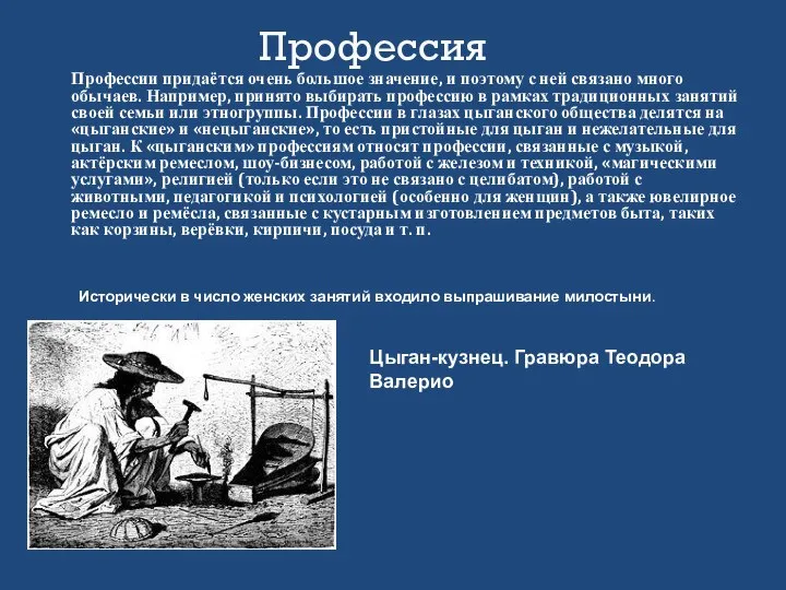 Профессии придаётся очень большое значение, и поэтому с ней связано много