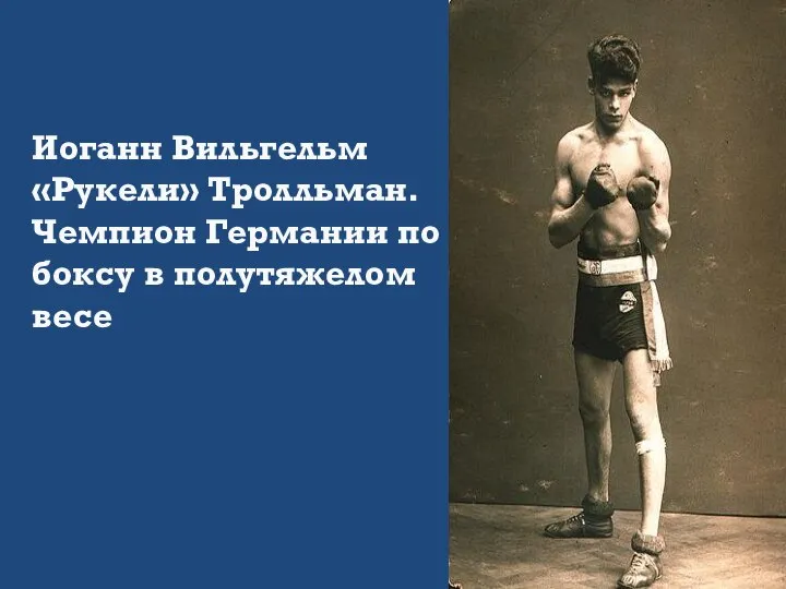 Иоганн Вильгельм «Рукели» Тролльман. Чемпион Германии по боксу в полутяжелом весе