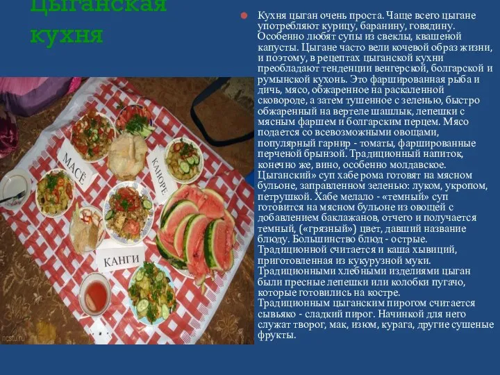 Кухня цыган очень проста. Чаще всего цыгане употребляют курицу, баранину, говядину.