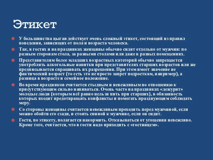 У большинства цыган действует очень сложный этикет, состоящий из правил поведения,