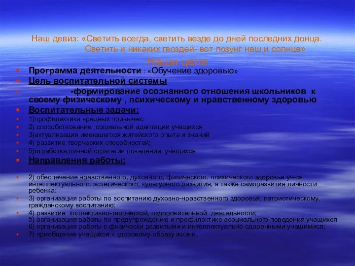 Наш девиз: «Светить всегда, светить везде до дней последних донца. Светить