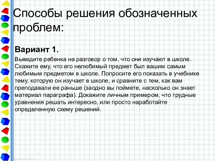 Способы решения обозначенных проблем: Вариант 1. Выведите ребенка на разговор о