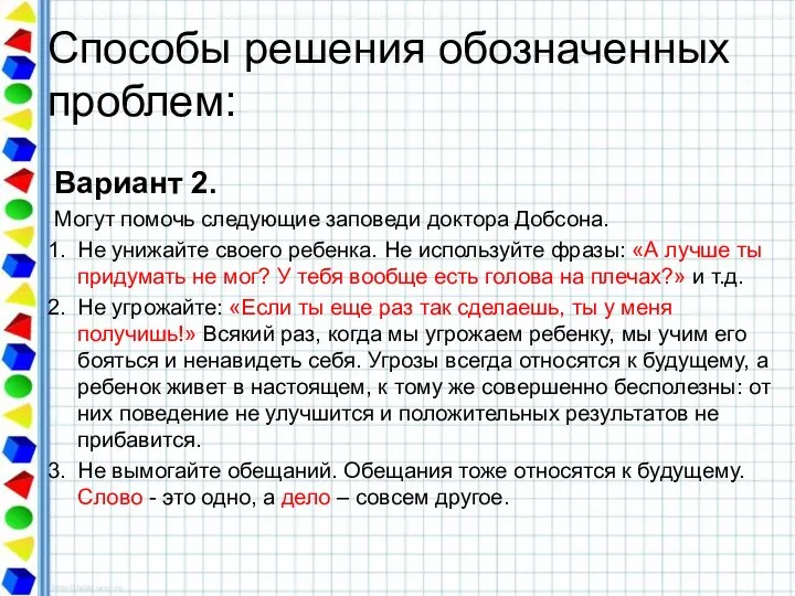 Способы решения обозначенных проблем: Вариант 2. Могут помочь следующие заповеди доктора