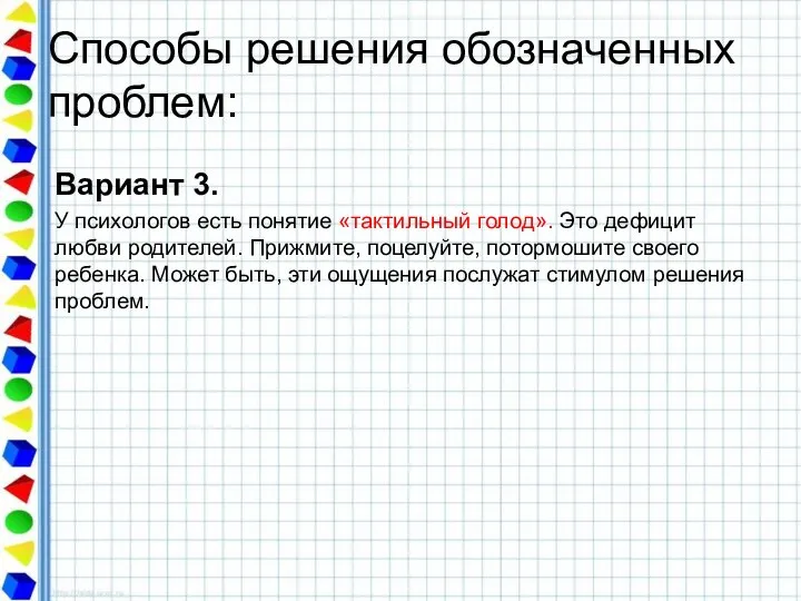 Способы решения обозначенных проблем: Вариант 3. У психологов есть понятие «тактильный