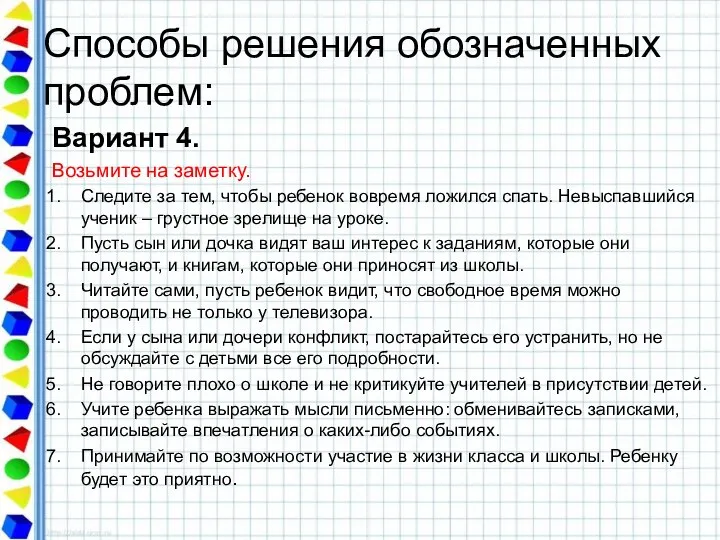 Способы решения обозначенных проблем: Вариант 4. Возьмите на заметку. Следите за